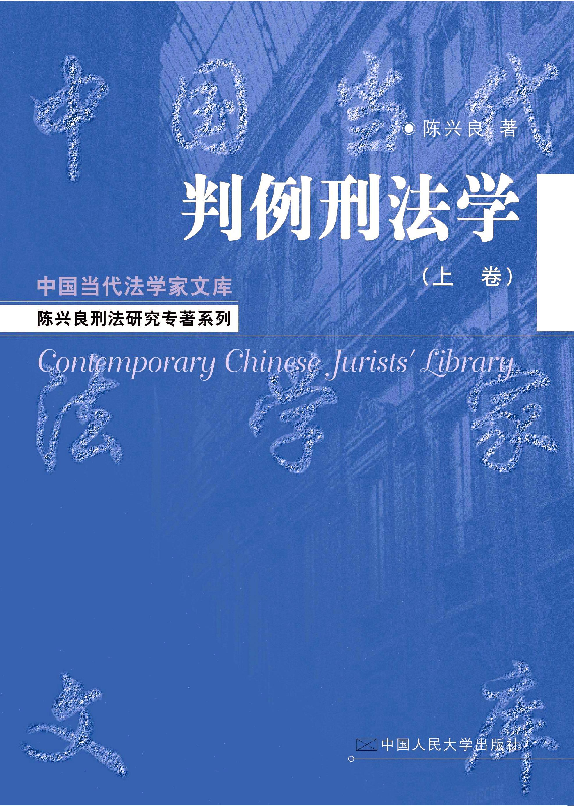 新书推荐：判例刑法学- 新闻中心-中国刑事法律网